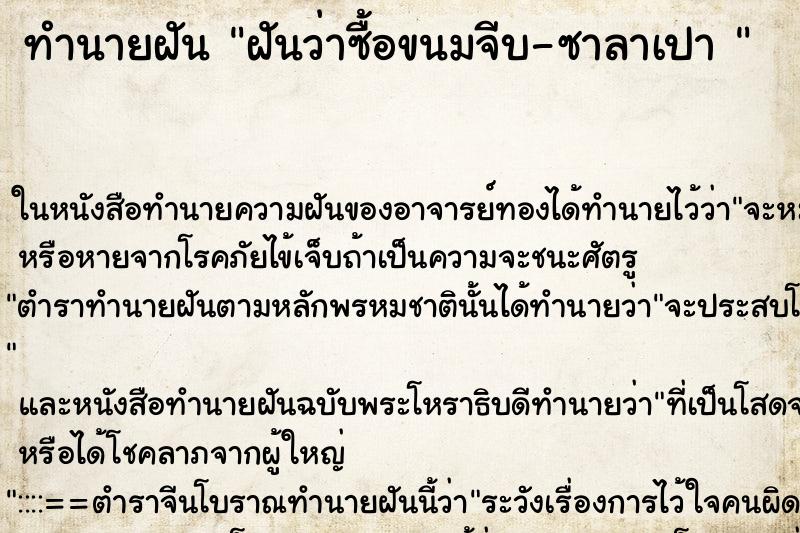 ทำนายฝันทำนายฝันฝันว่าซื้อขนมจีบ-ซาลาเปา
